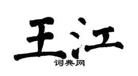 翁闓運王江楷書個性簽名怎么寫