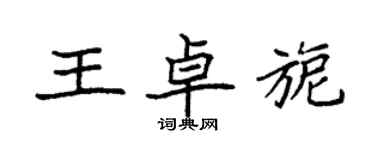 袁強王卓旎楷書個性簽名怎么寫