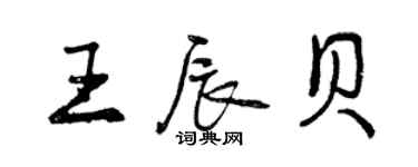 曾慶福王辰貝行書個性簽名怎么寫