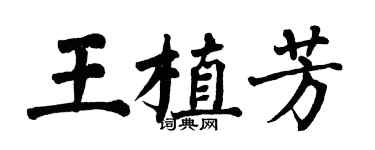 翁闓運王植芳楷書個性簽名怎么寫