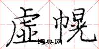 龐中華虛幌楷書怎么寫