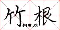 荊霄鵬竹根楷書怎么寫