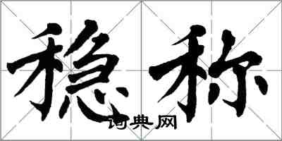 翁闓運穩稱楷書怎么寫