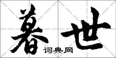 胡問遂暮世行書怎么寫