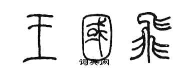 陳墨王國飛篆書個性簽名怎么寫