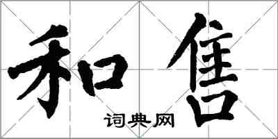 翁闓運和售楷書怎么寫