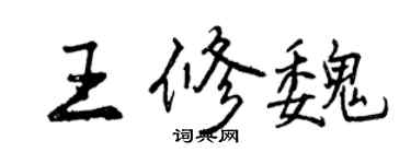 曾慶福王修魏行書個性簽名怎么寫