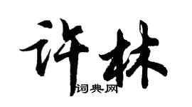 胡問遂許林行書個性簽名怎么寫