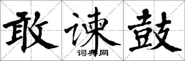 翁闓運敢諫鼓楷書怎么寫