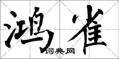 翁闓運鴻雀楷書怎么寫