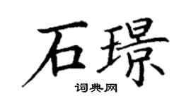 丁謙石璟楷書個性簽名怎么寫