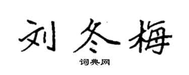 袁強劉冬梅楷書個性簽名怎么寫