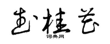 曾慶福武桂花草書個性簽名怎么寫