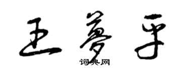 曾慶福王夢平草書個性簽名怎么寫