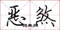 荊霄鵬惡煞行書怎么寫