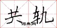 侯登峰共軌楷書怎么寫