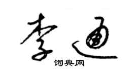 梁錦英李通草書個性簽名怎么寫