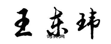 胡問遂王東瑋行書個性簽名怎么寫