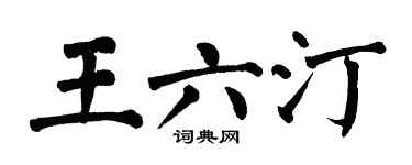 翁闓運王六汀楷書個性簽名怎么寫