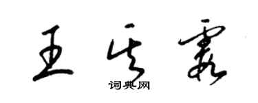 梁錦英王其霞草書個性簽名怎么寫