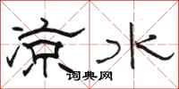 駱恆光涼水隸書怎么寫