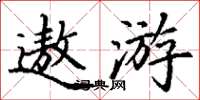 丁謙遨遊楷書怎么寫