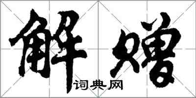 胡問遂解贈行書怎么寫