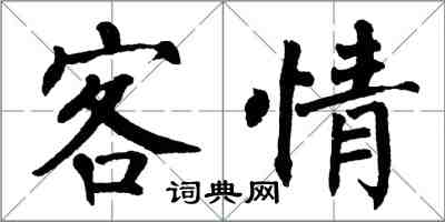 翁闓運客情楷書怎么寫