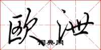 田英章歐泄行書怎么寫