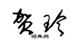 朱錫榮賀玲草書個性簽名怎么寫