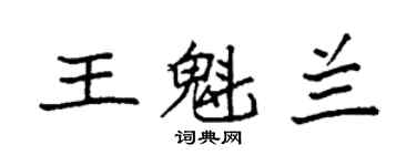 袁強王魁蘭楷書個性簽名怎么寫