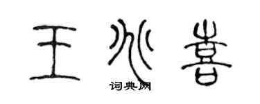 陳聲遠王兆喜篆書個性簽名怎么寫