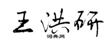 曾慶福王洪研行書個性簽名怎么寫