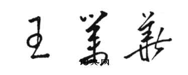 駱恆光王業華草書個性簽名怎么寫