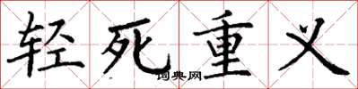丁謙輕死重義楷書怎么寫