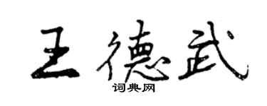 曾慶福王德武行書個性簽名怎么寫