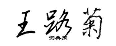 王正良王路菊行書個性簽名怎么寫