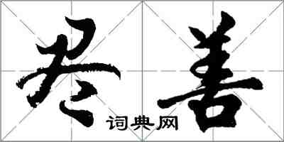 胡問遂盡善行書怎么寫