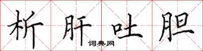田英章析肝吐膽楷書怎么寫