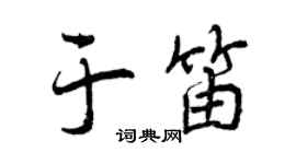 曾慶福於笛行書個性簽名怎么寫