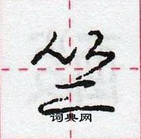 龐中華寫的硬筆行書竺