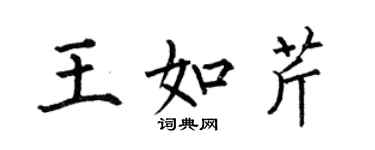 何伯昌王如芹楷書個性簽名怎么寫
