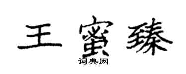 袁強王蜜臻楷書個性簽名怎么寫