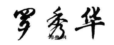 胡問遂羅秀華行書個性簽名怎么寫