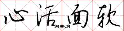 錢沛雲心活面軟行書怎么寫