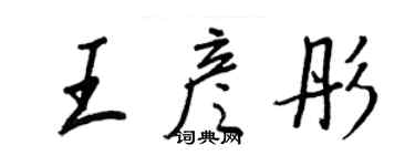 王正良王彥彤行書個性簽名怎么寫