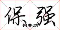 荊霄鵬保強行書怎么寫