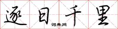荊霄鵬逐日千里行書怎么寫