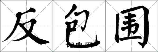 翁闓運反包圍楷書怎么寫