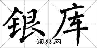 翁闓運銀庫楷書怎么寫